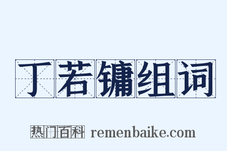 丁若镛组词是什么意思的图片